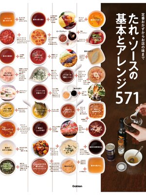 cover image of たれ・ソースの基本とアレンジ５７１ 定番おかずからお店の味まで